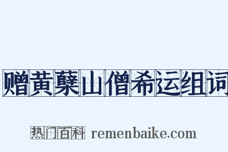 赠黄蘖山僧希运组词是什么意思的图片